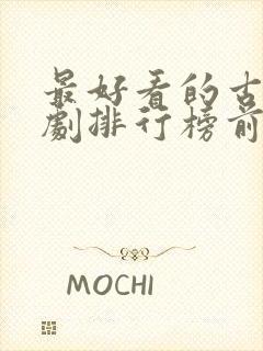 最好看的古装短剧排行榜前十名