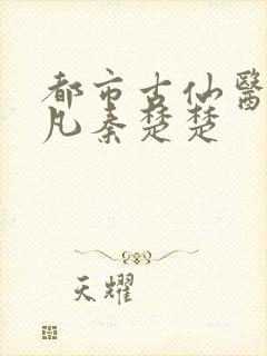 都市古仙医叶不凡秦楚楚