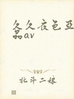 久久夜色亚洲精品av封面