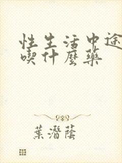 性生活中途软了吃什么药