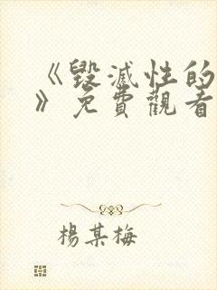 《毁灭性的诱惑》免费观看