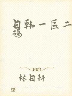 日韩一区二区乱码