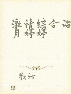 激情综合治理六月婷婷