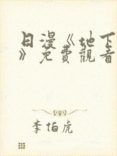 日漫《地下偶像》免费观看完整版高清