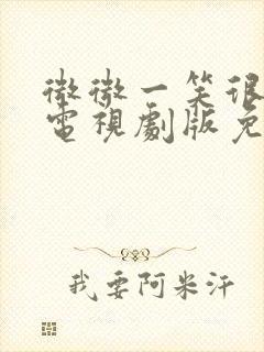 微微一笑很倾城电视剧版免费观看封面