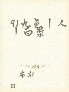 91九色丨人妻丨白浆