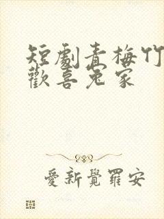 短剧青梅竹马之欢喜冤家封面