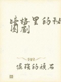 暗格里的秘密校园剧