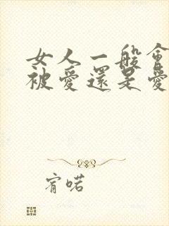 女人一般会选择被爱还是爱封面