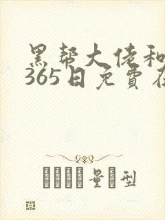 黑帮大佬和我的365日免费在线看