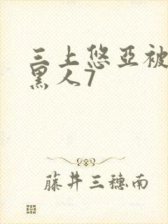 三上悠亚被两个黑人7