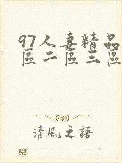 97人妻精品一区二区三区香蕉