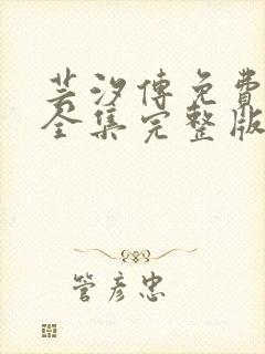 芸汐传免费观看全集完整版高清版