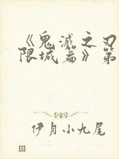 《鬼灭之刃:无限城篇》第二部