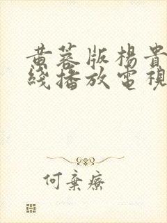 黄蓉版杨贵妃在线播放电视剧全集高