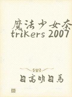 魔法少女奈叶strikers 2007