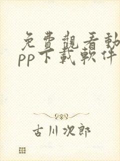 免费观看动漫app下载软件推荐