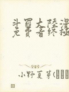 斗罗大陆漫画四免费看终极斗罗