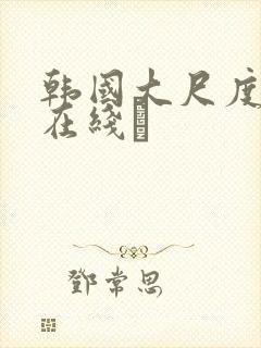 韩国大尺度影片在线·