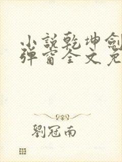 小说乾坤剑神无弹窗全文免费阅读