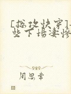 [总攻快穿]那些下场凄惨的反派们