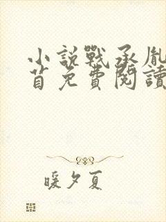 小说战承胤叶苜苜免费阅读封面