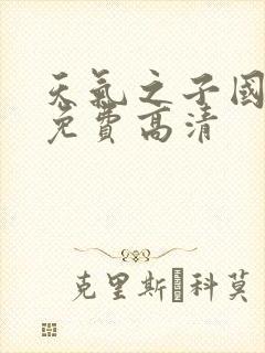 天气之子国语版免费高清