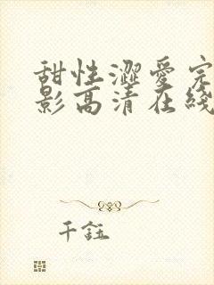 甜性涩爱完整电影高清在线观看