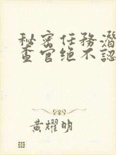 秘密任务潜入搜查官绝不认输