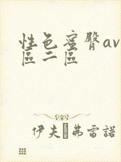 性色蜜臀av一区二区
