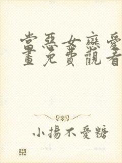 当恶女恋爱时漫画免费观看下拉式奇妙漫画