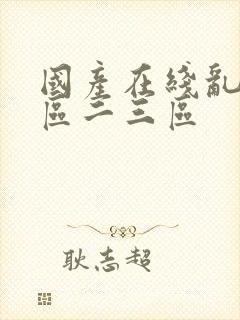 国产在线乱码一区二三区封面