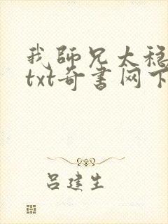 我师兄太稳健了txt奇书网下载