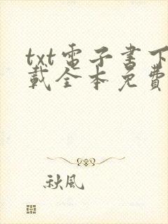 txt电子书下载全本免费