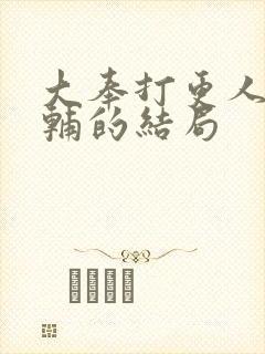 大奉打更人王首辅的结局