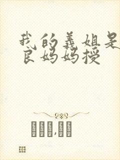 我的义姐是不是良妈妈授