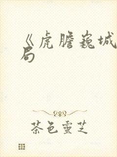 《虎胆巍城》结局