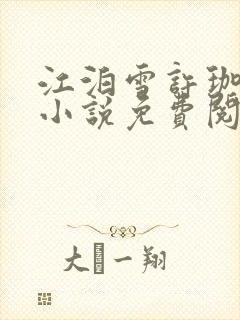 江泊雪许珈毓的小说免费阅读封面