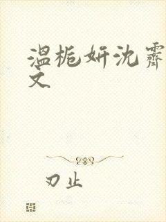 温栀妍沈霁寒全文