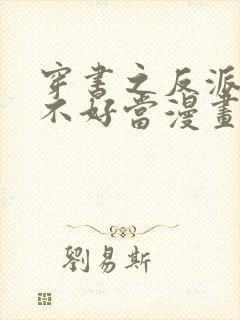 穿书之反派女主不好当漫画免费阅读