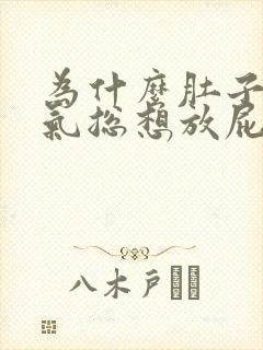 为什么肚子有胀气总想放屁