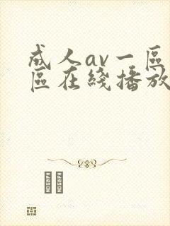 成人av一区二区在线播放