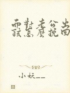 面对老公出轨应该怎么挽回