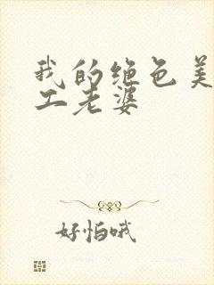 我的绝色美女特工老婆