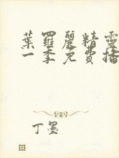 叶罗丽精灵梦十一季免费播放完整