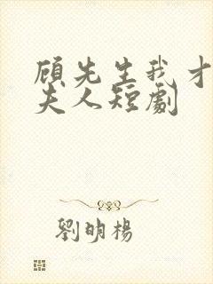 顾先生我才是您夫人短剧封面