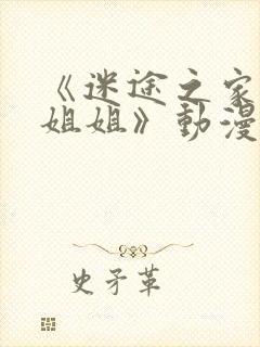 《迷途之家的大姐姐》动漫在线观看