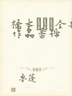 桥本ありな全部作品番号