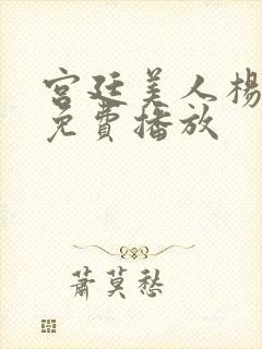 宫廷美人杨贵妃免费播放