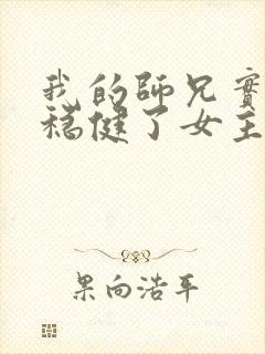 我的师兄实在太稳健了女主